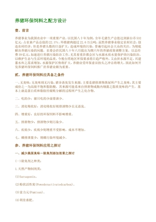 养猪环保饲料之配方设计