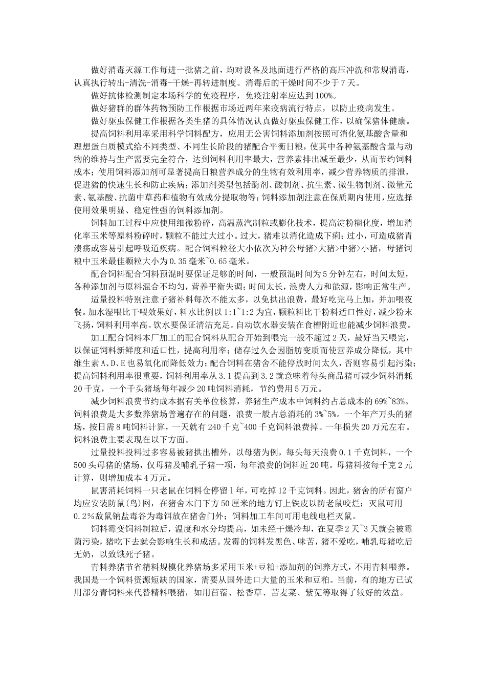 养猪环境控制与疾病防控策略分析-(49)_第2页