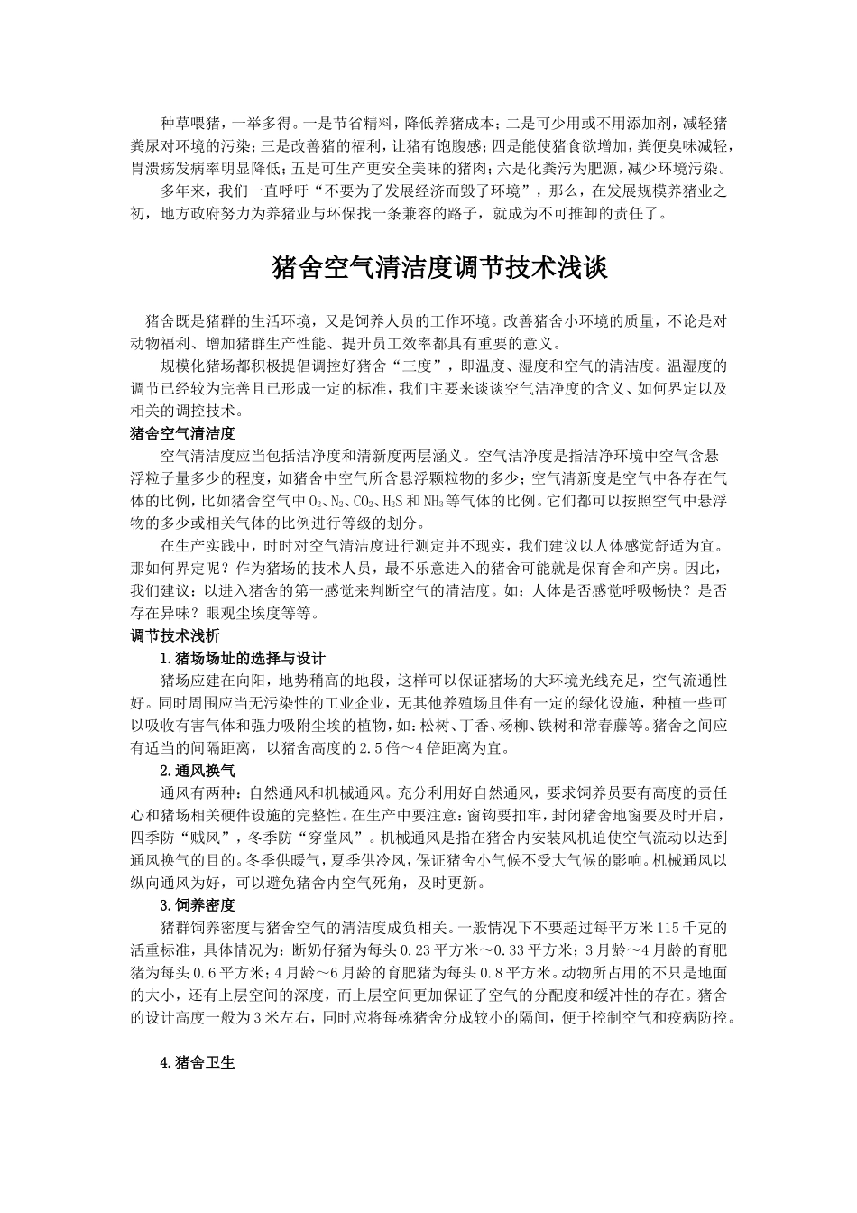 养猪环境控制与疾病防控策略分析-(49)_第3页