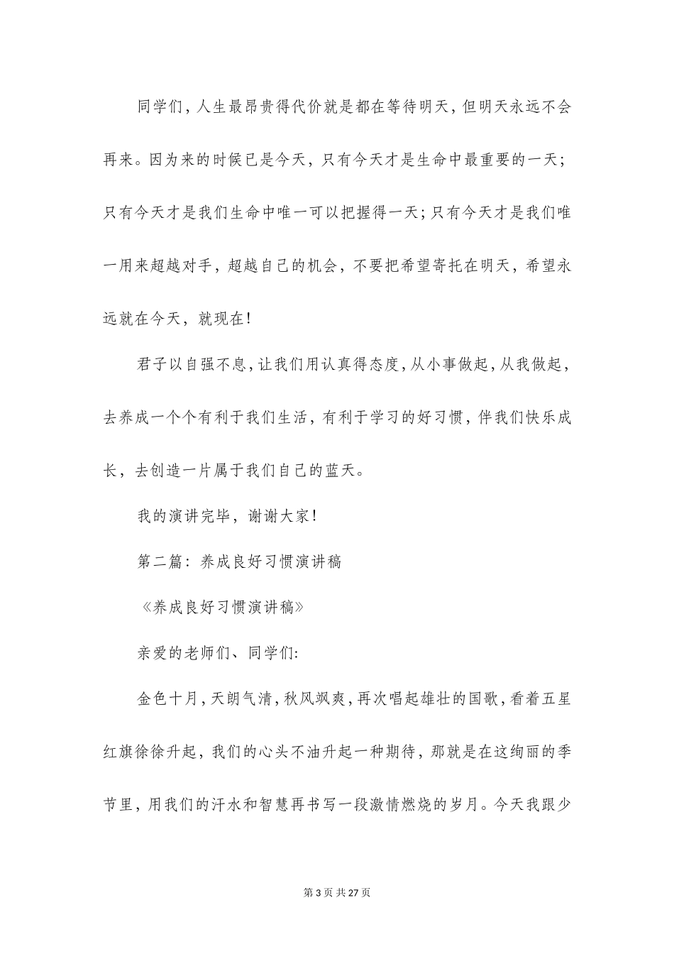 养成良好的习惯演讲稿(精选多篇)_第3页