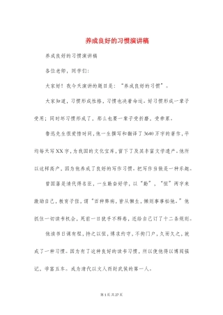 养成良好的习惯演讲稿(精选多篇)