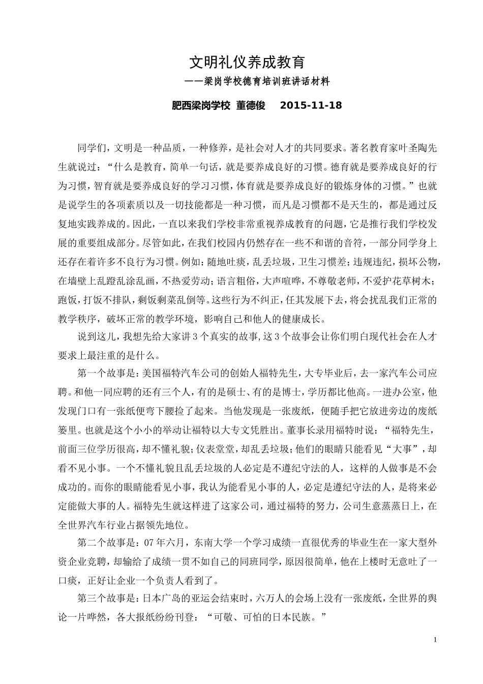 养成良好文明习惯(德育班讲话稿)_第1页