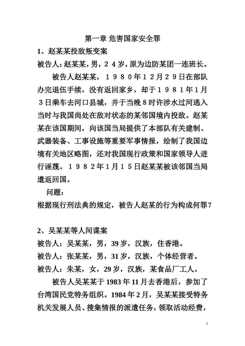 刑法--危害国家安全罪案例_第1页