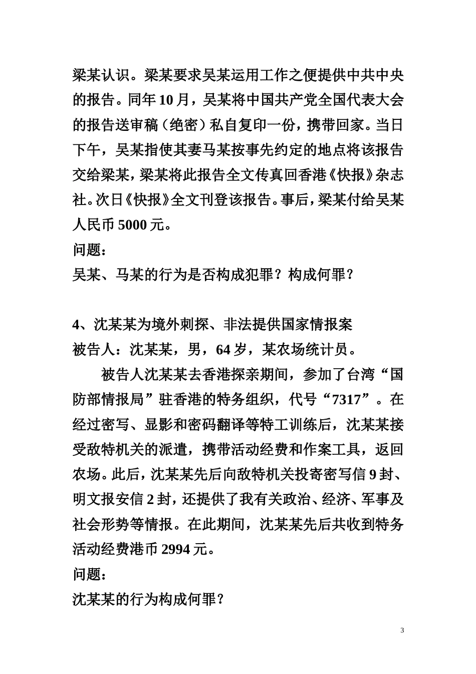 刑法--危害国家安全罪案例_第3页