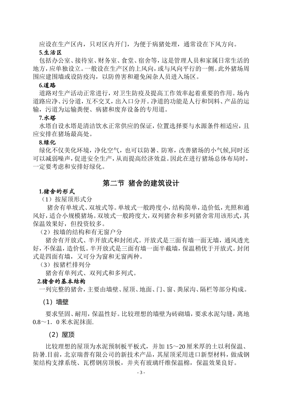 养猪技术教学_第3页
