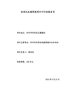 养猪可行性报告