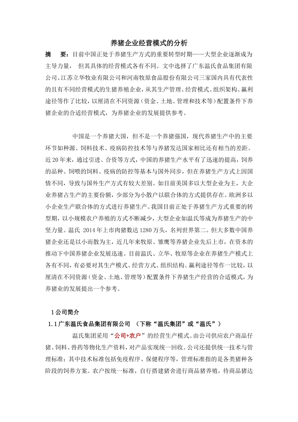 养猪企业经营模式分析_第1页