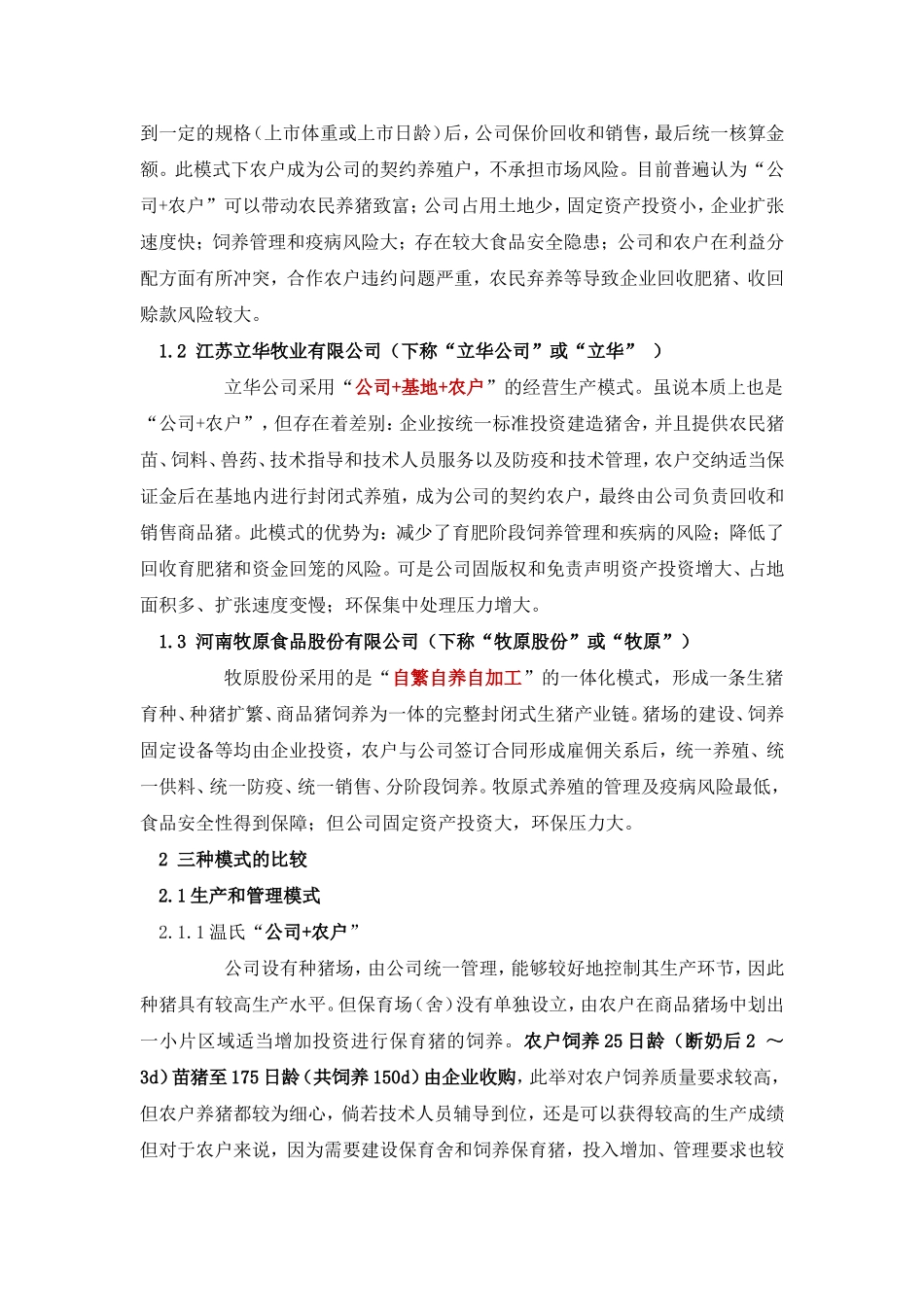 养猪企业经营模式分析_第2页