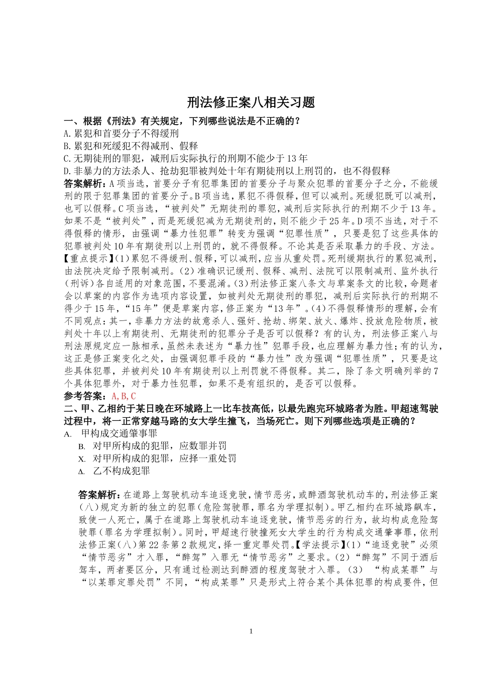 刑法修正案八相关习题-4-27_第1页