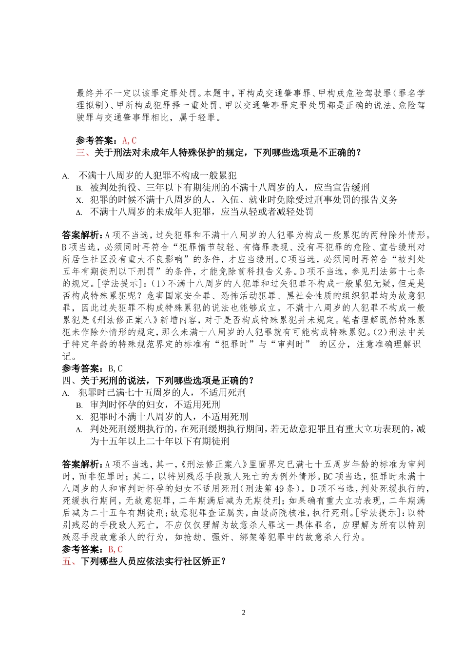 刑法修正案八相关习题-4-27_第2页