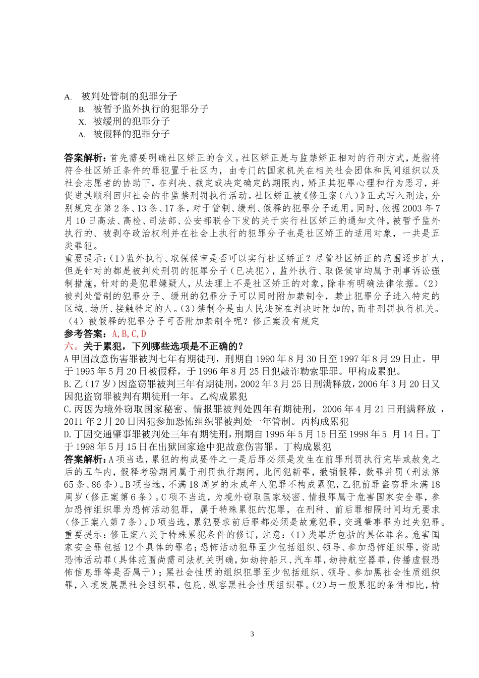 刑法修正案八相关习题-4-27_第3页