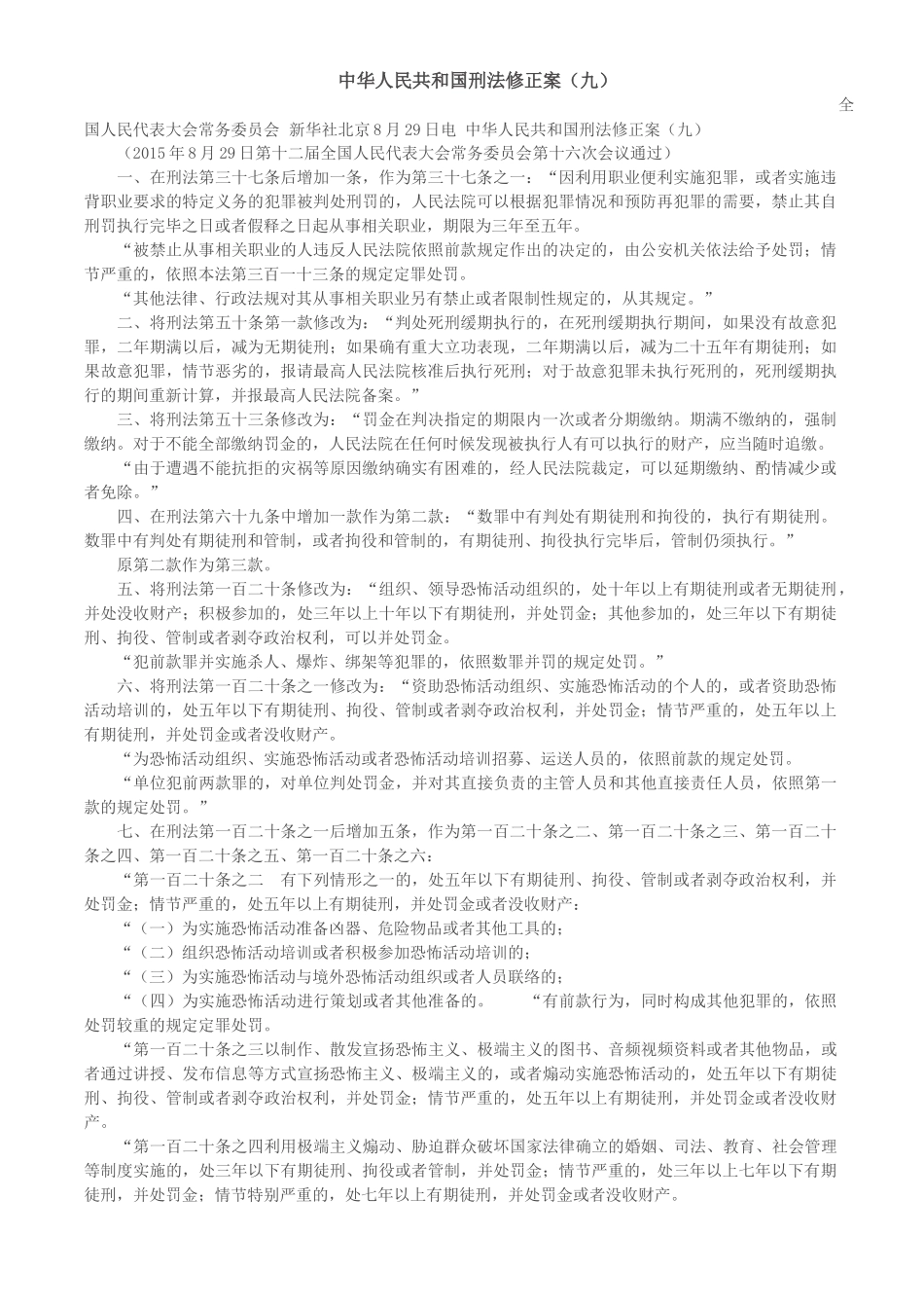刑法修正案九全文_第1页