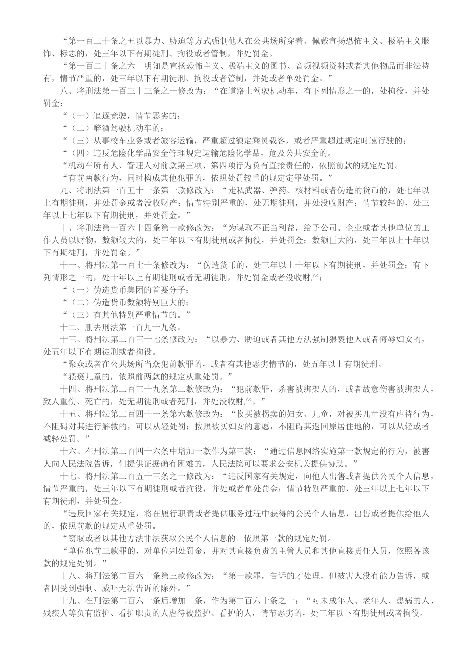 刑法修正案九全文_第2页