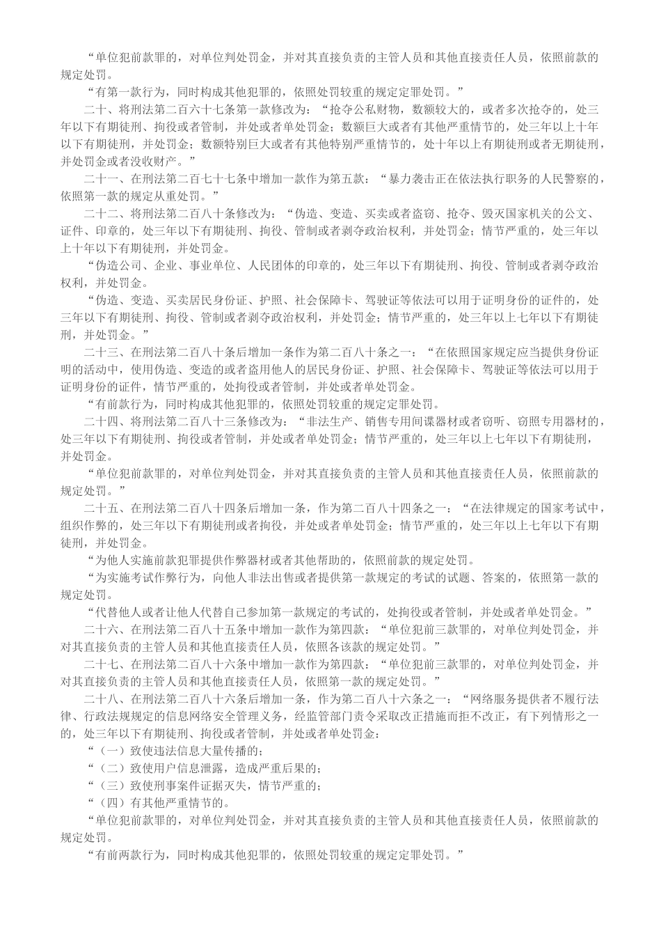 刑法修正案九全文_第3页