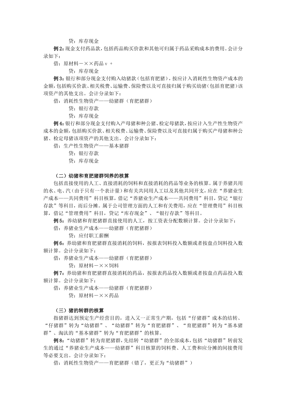 养猪业生物资产核算_第3页