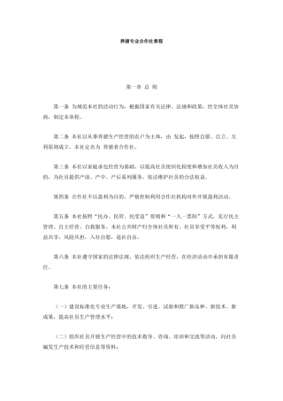养猪专业合作社章程