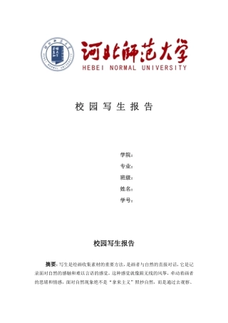 写生实习报告