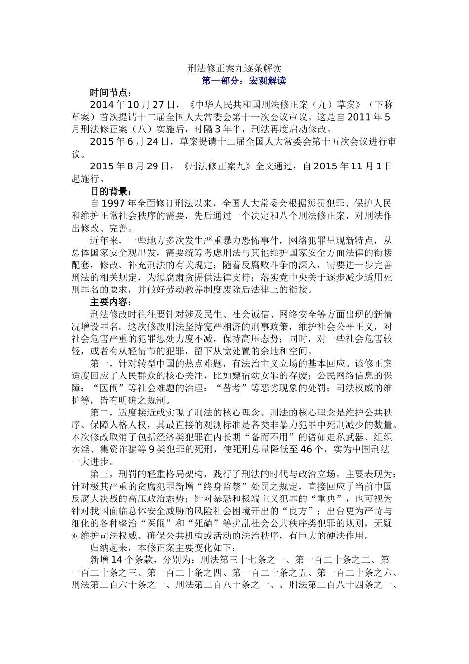 刑法修正案九逐条解读_第1页