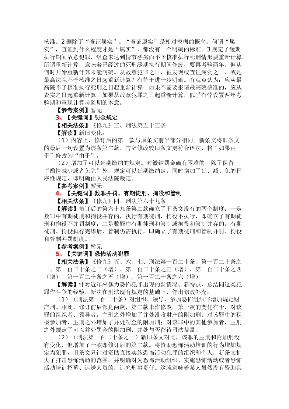 刑法修正案九逐条解读_第3页