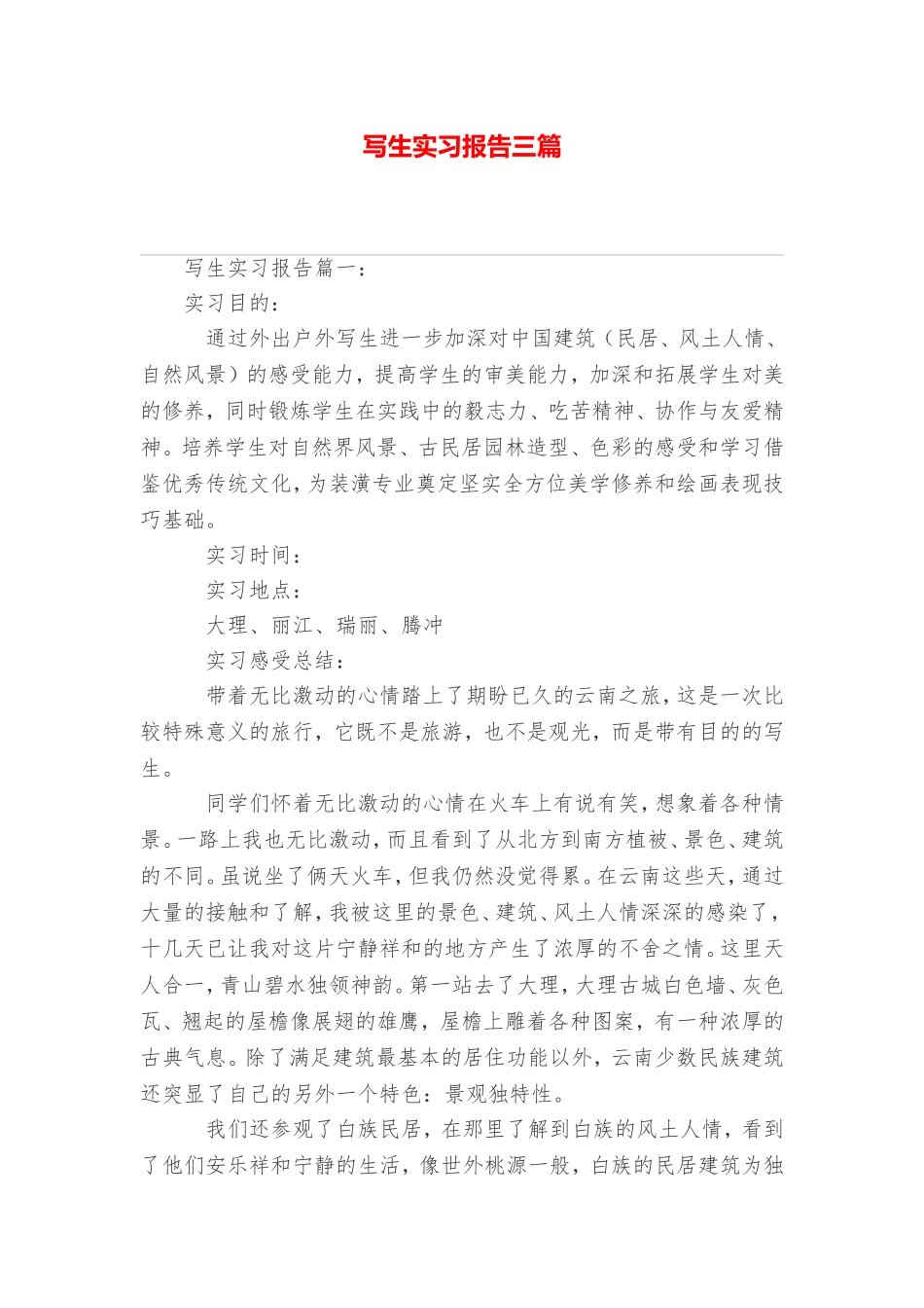 写生实习报告三篇_第1页