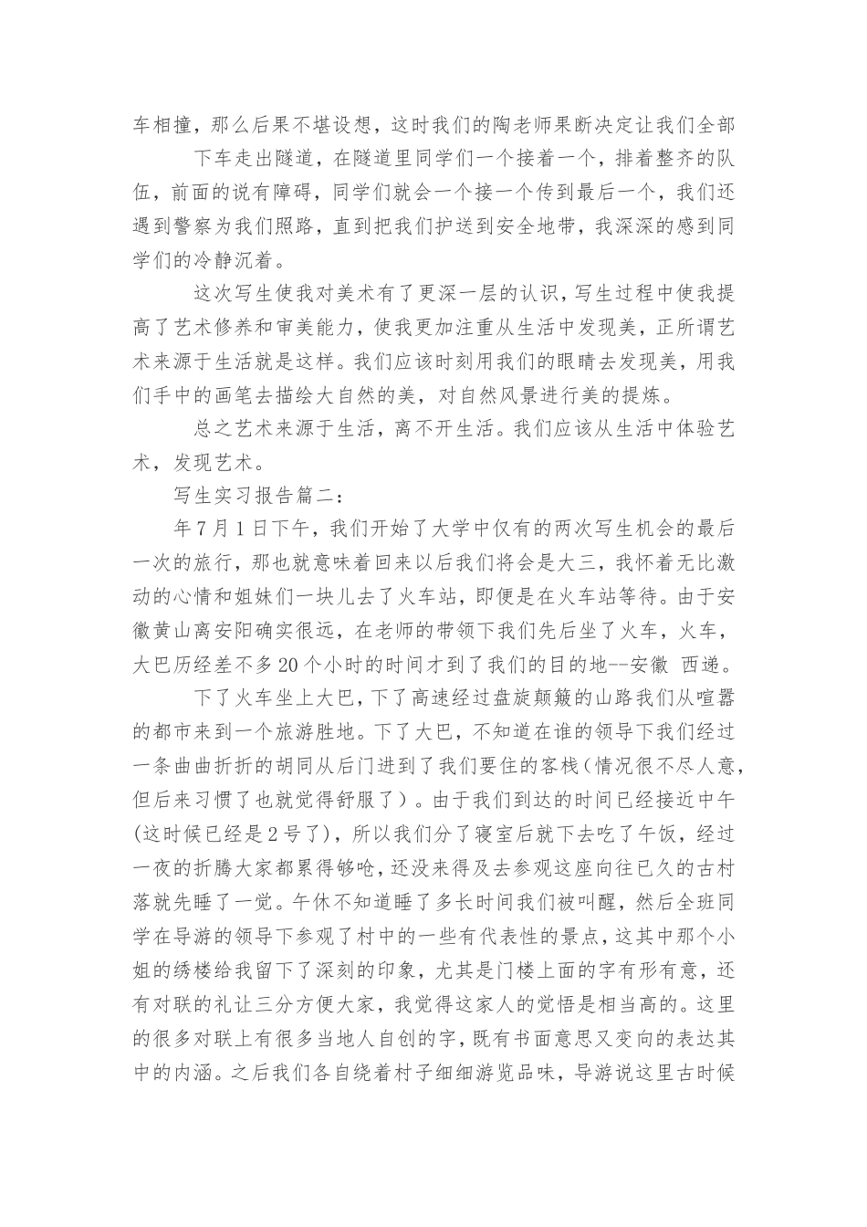 写生实习报告三篇_第3页