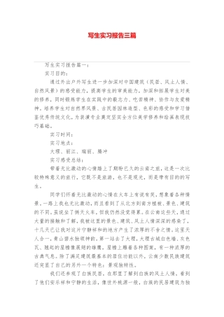 写生实习报告三篇