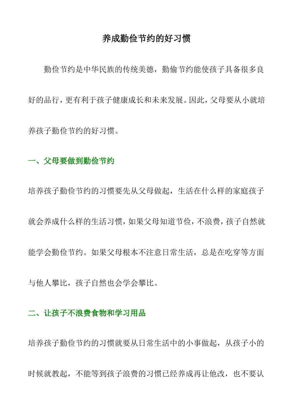 养成勤俭节约的好习惯-从我做起_第1页