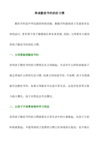 养成勤俭节约的好习惯-从我做起