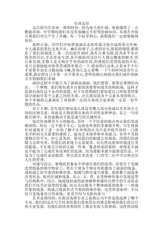 写生实训总结