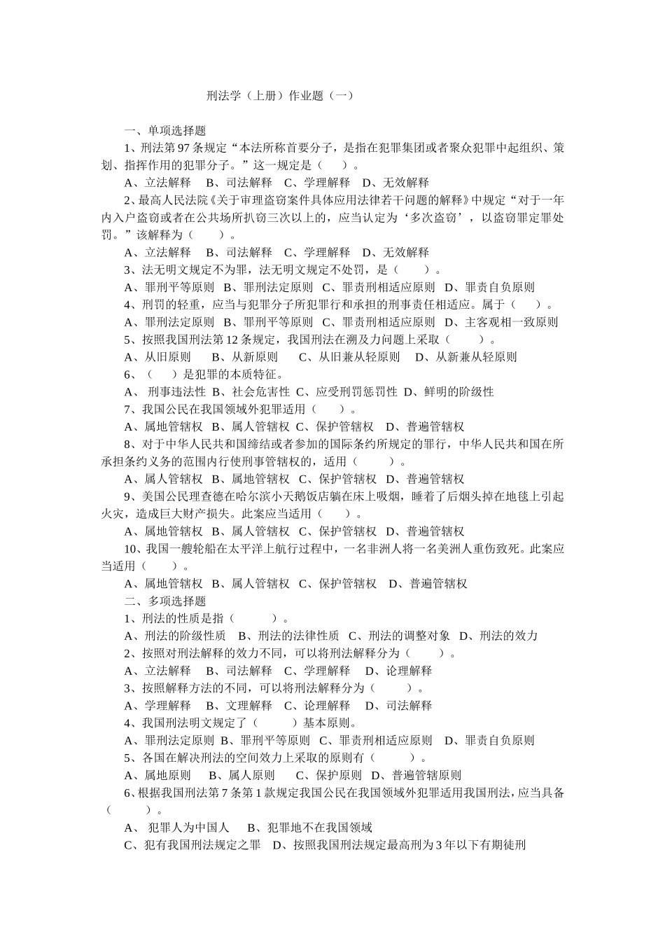 刑法学(上册)作业题(一)_第1页