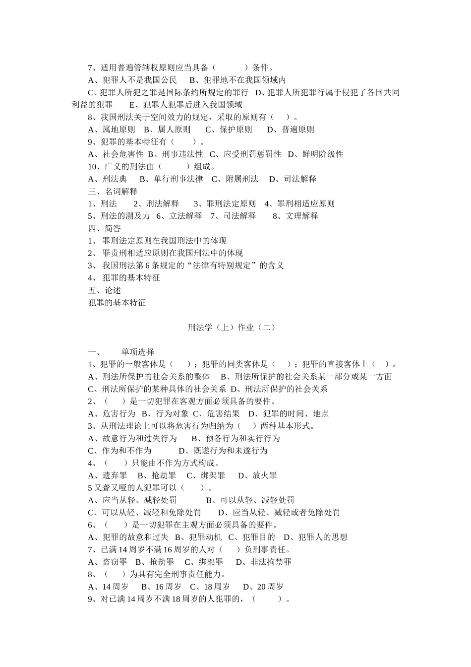 刑法学(上册)作业题(一)_第2页