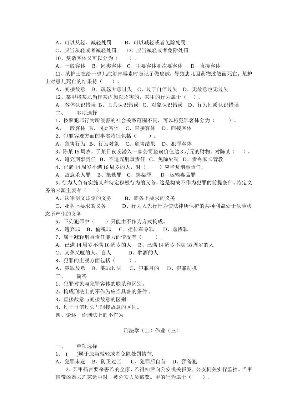 刑法学(上册)作业题(一)_第3页