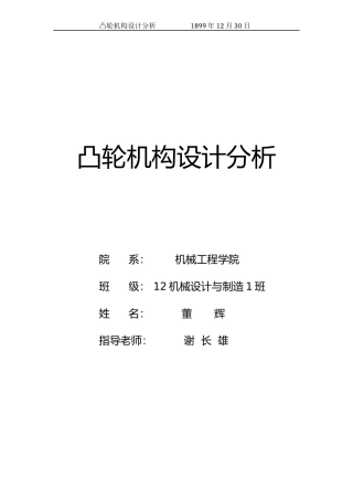 凸轮机构设计分析毕业设计