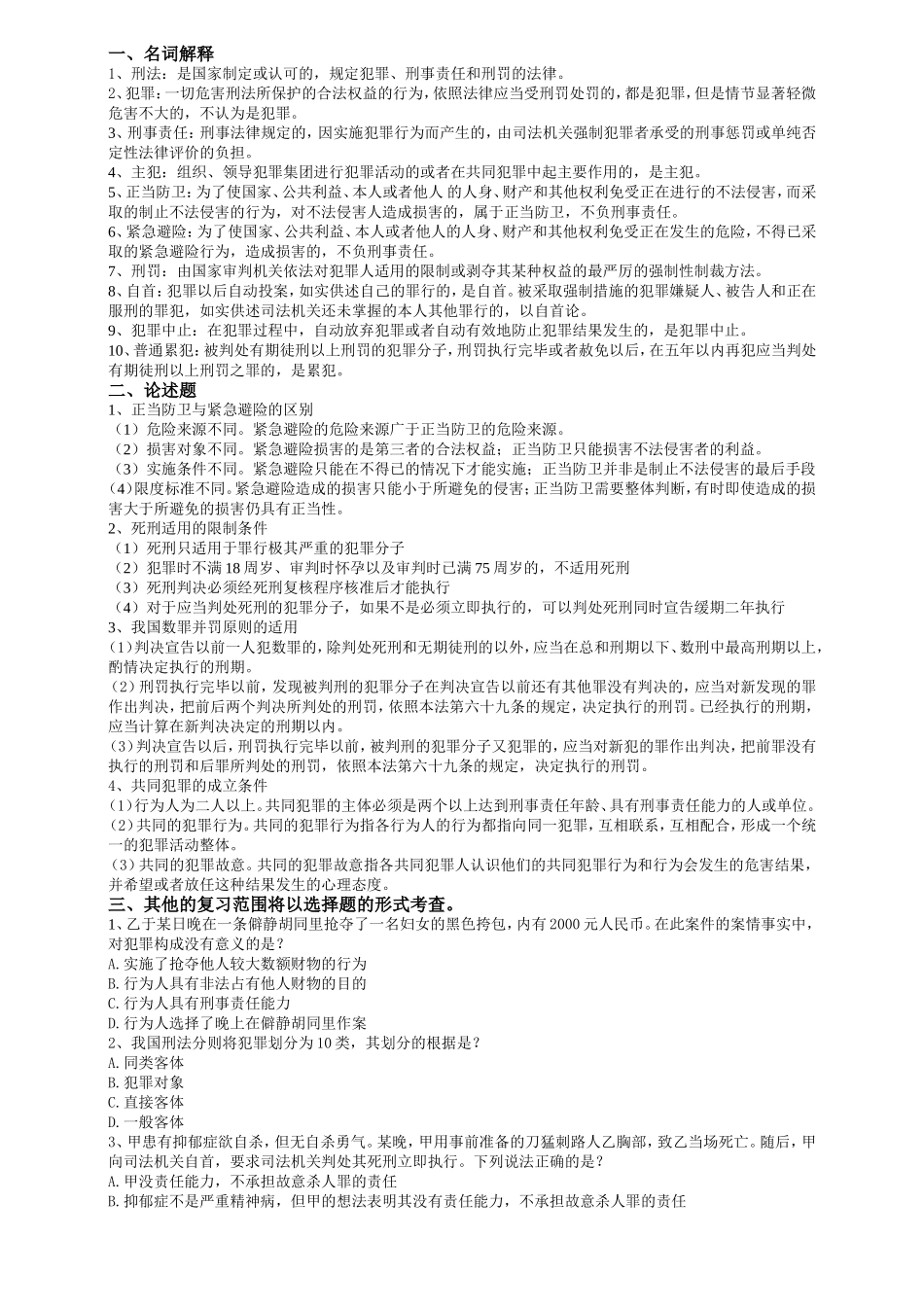 刑法学1期末考试复习题(带答案)_第1页