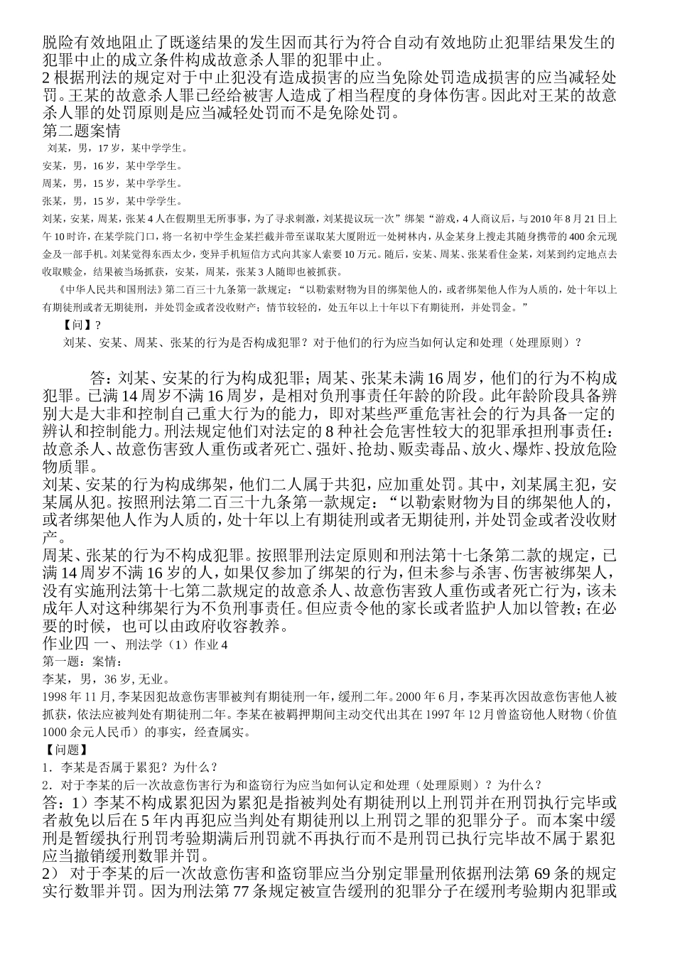 刑法学1形成性考核册答案_第3页