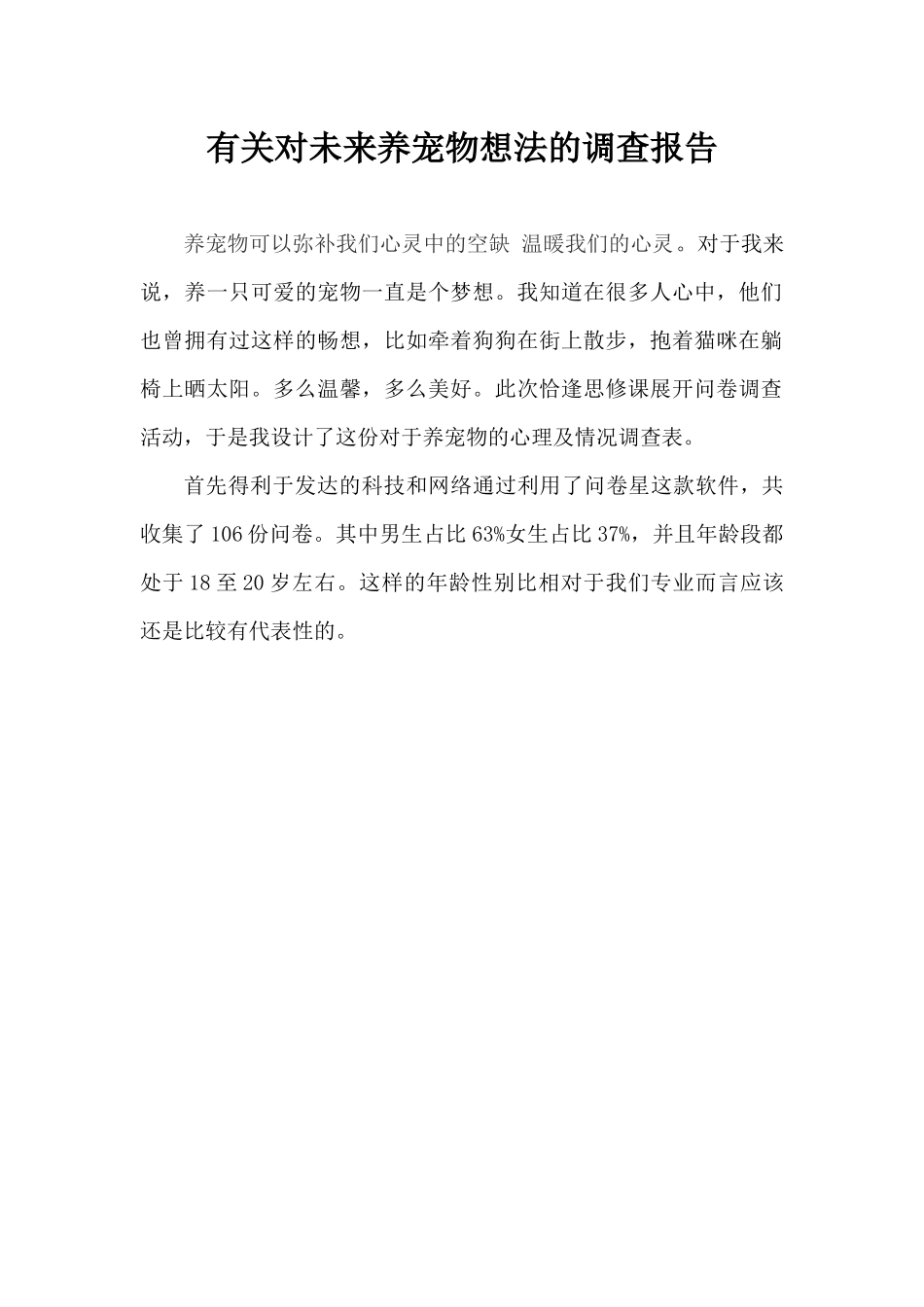 养宠物想法调查报告_第1页