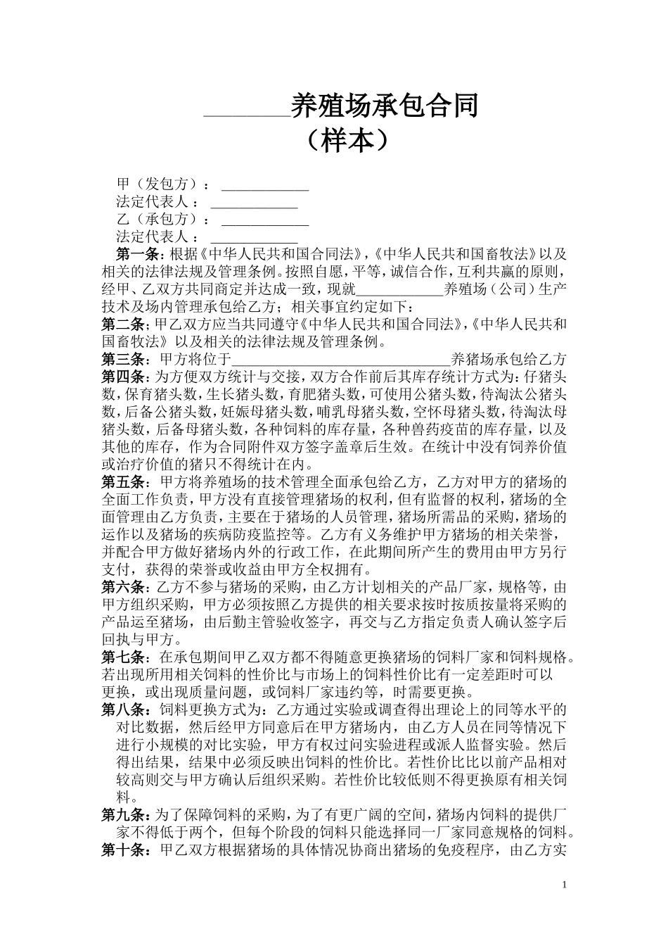 养猪综合知识-(12)_第1页