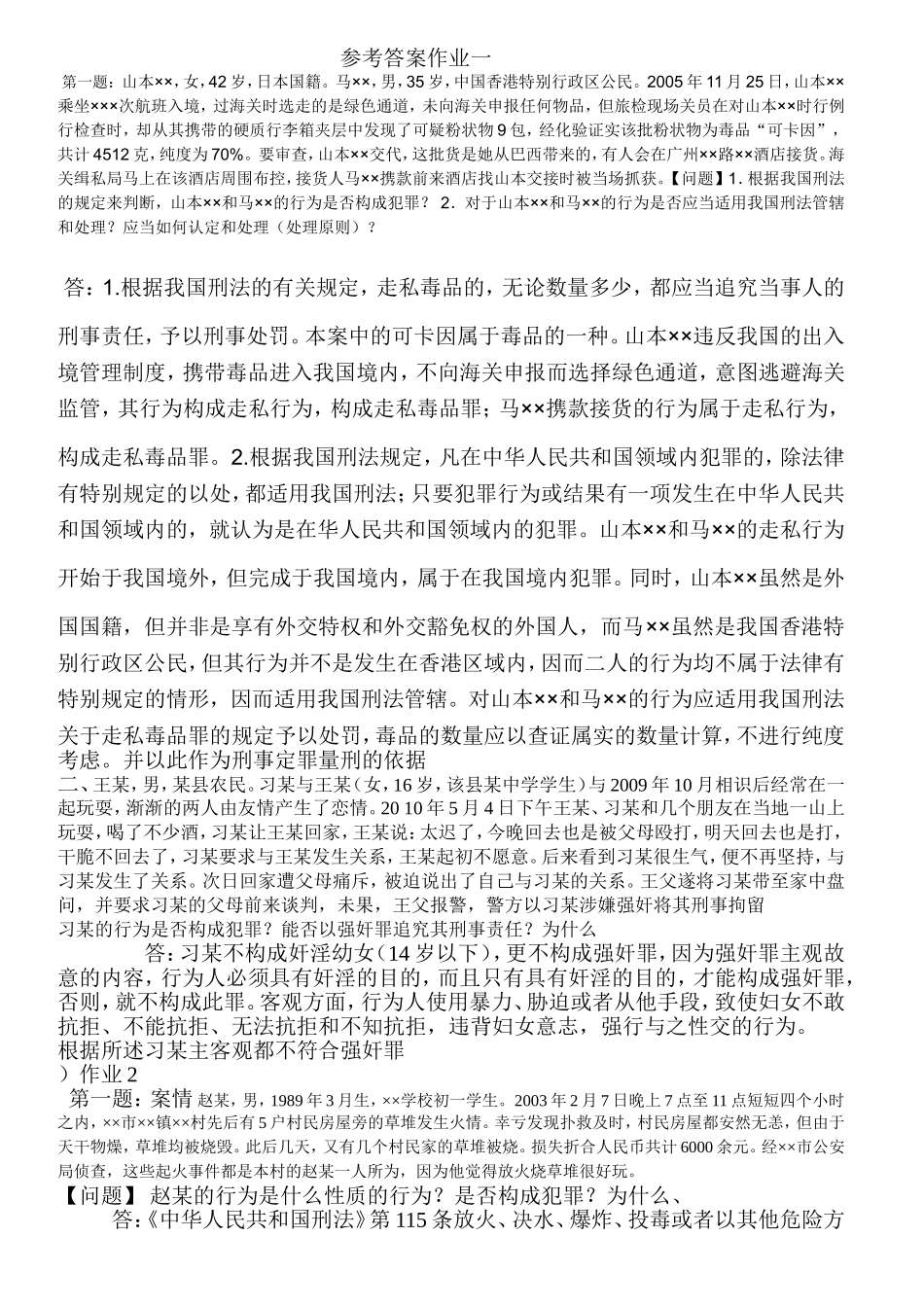 刑法学1形成性考核册答案--最新版_第1页