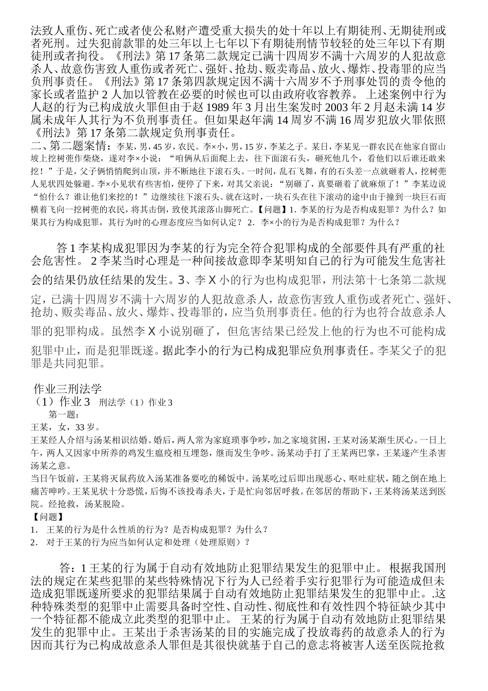 刑法学1形成性考核册答案--最新版_第2页