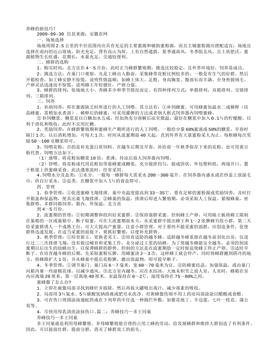 养蜂技巧心得_第1页