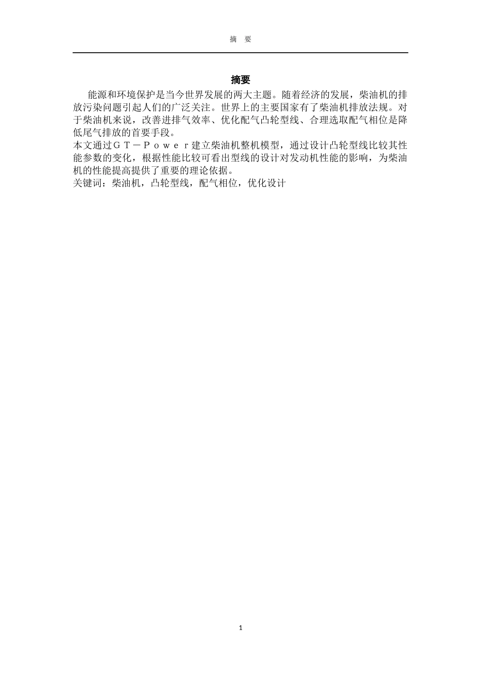 凸轮型线对发动机性能影响毕业论文-李祥明_第1页