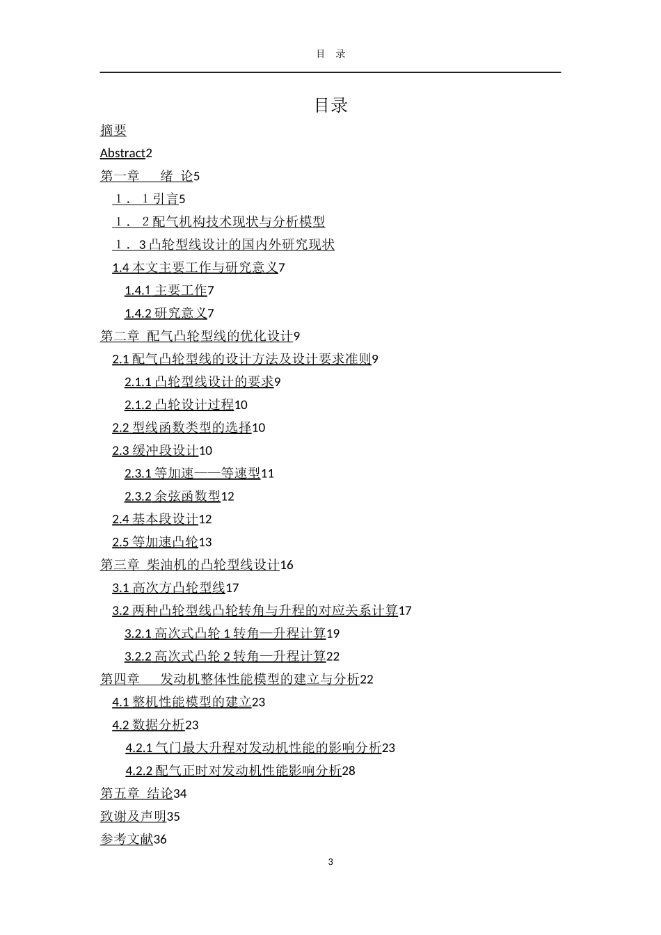 凸轮型线对发动机性能影响毕业论文-李祥明_第3页