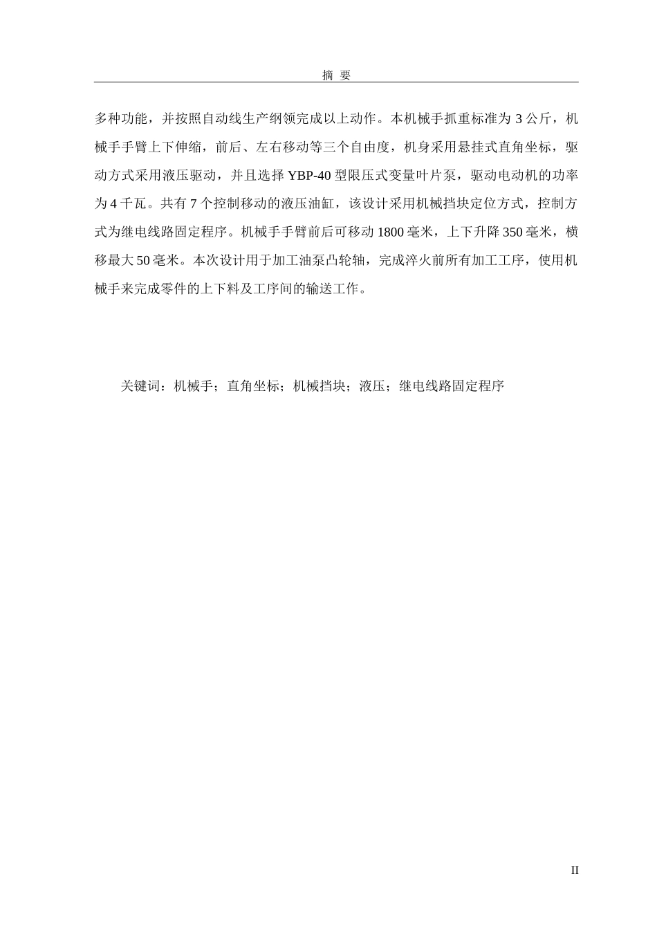 凸轮轴加工自动线机械手结构设计_第2页