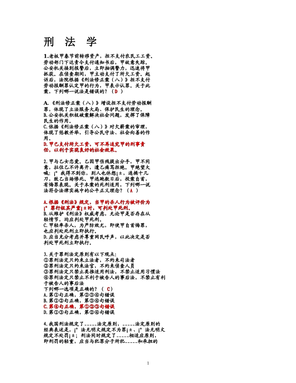 刑法学案例题_第1页