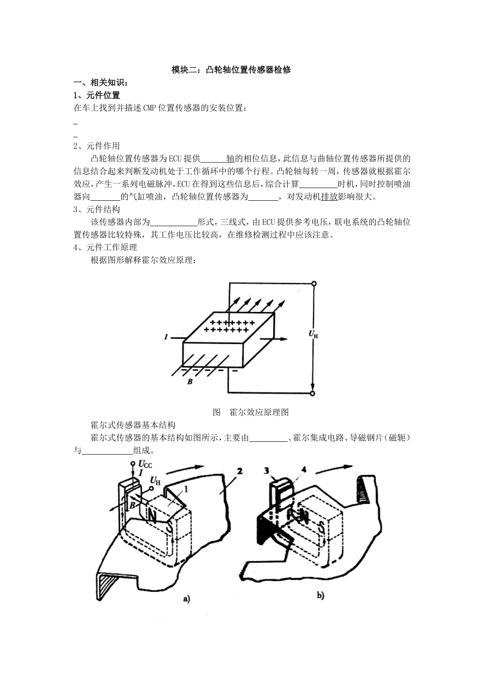 凸轮轴位置传感器检修_第1页