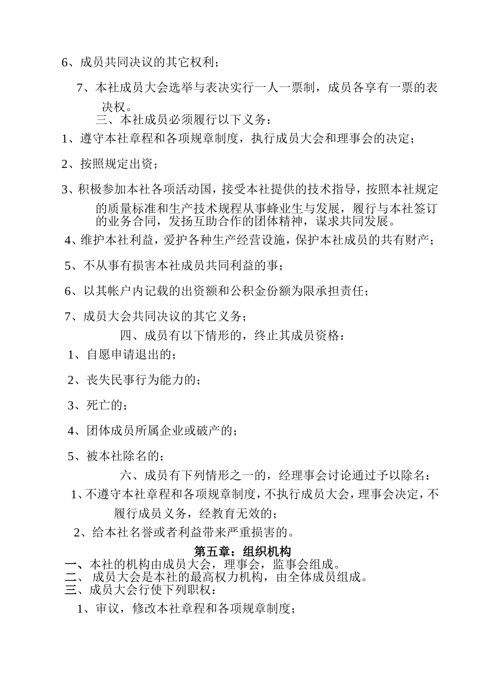 养蜂农民专业合作社章程_第2页