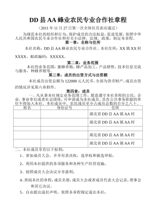 养蜂农民专业合作社章程