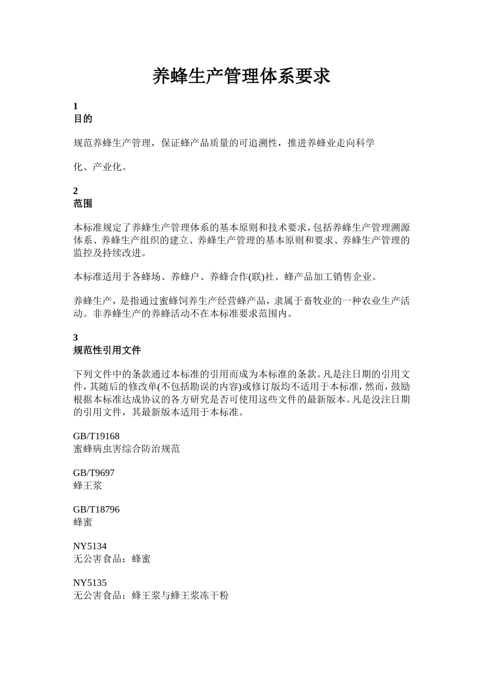 养蜂生产管理体系要1_第1页