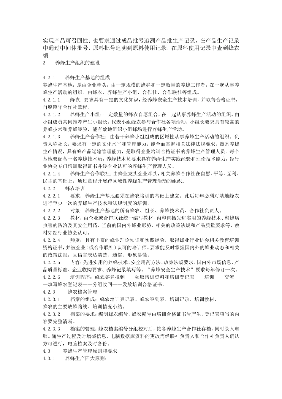 养蜂生产管理体系要1_第3页