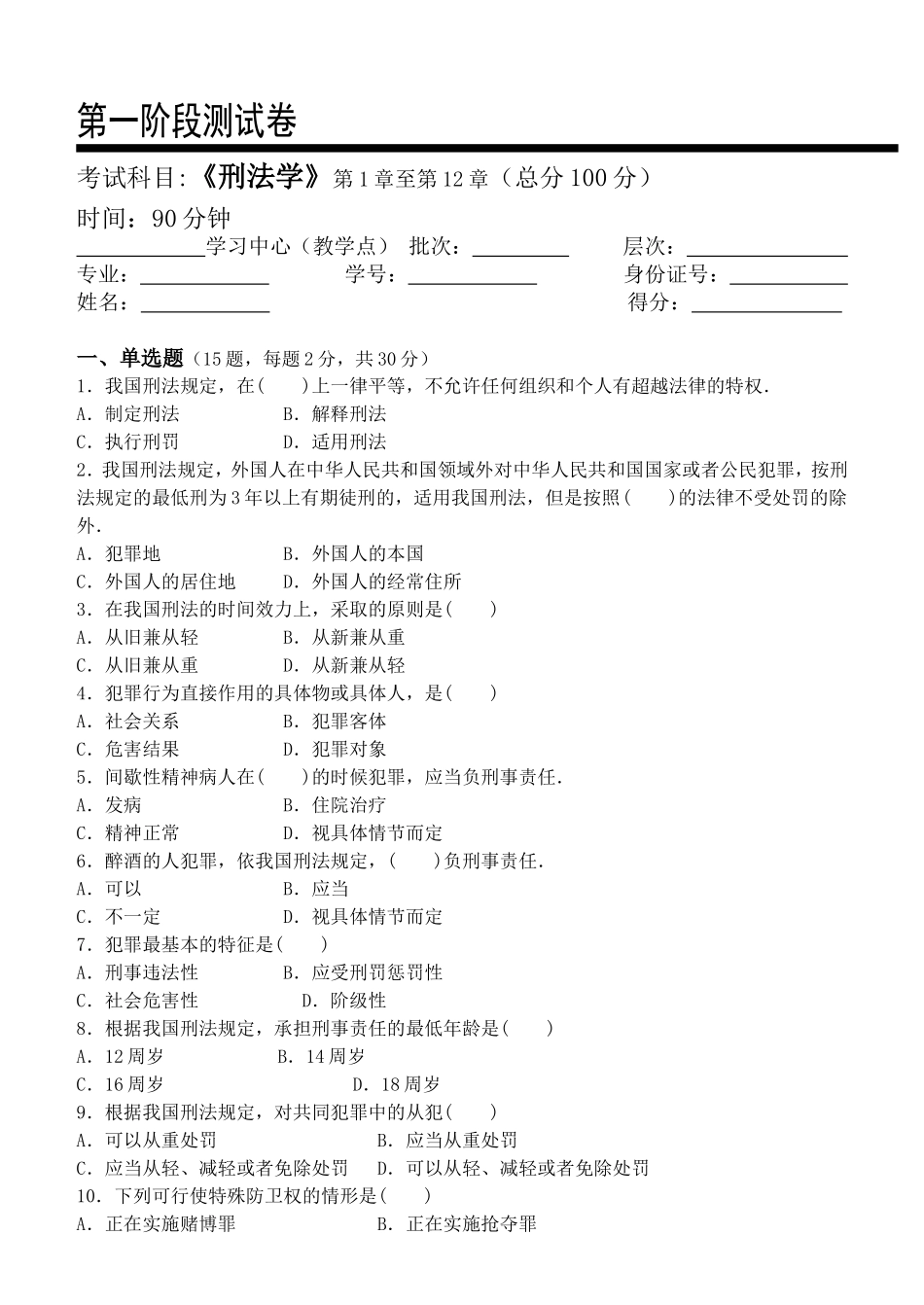 刑法学测试题_第1页